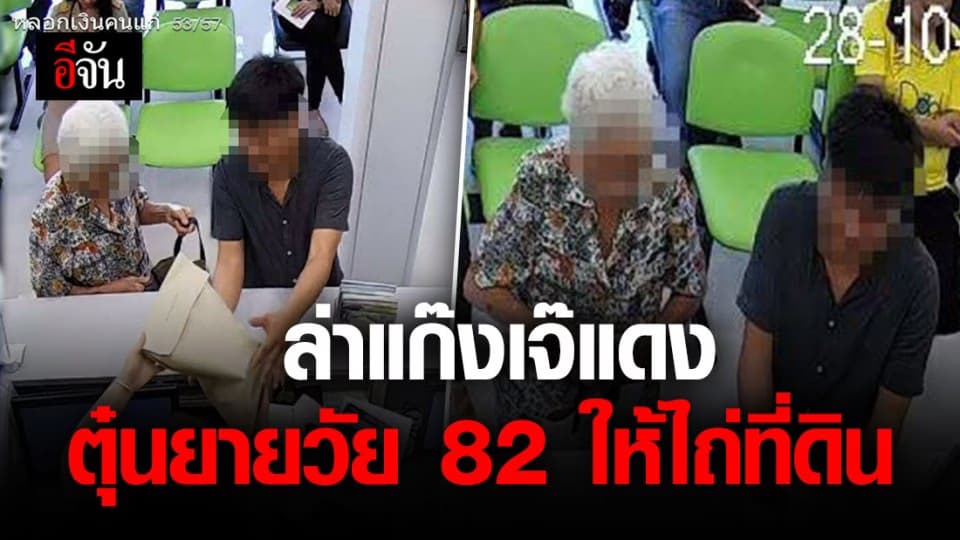 สร้างละครหลอกเป็นฉากๆ แก๊งต้มตุ๋น หลอกยายวัย 82 ให้ไถ่ที่ดิน เสียหาย 1.3 ล้าน