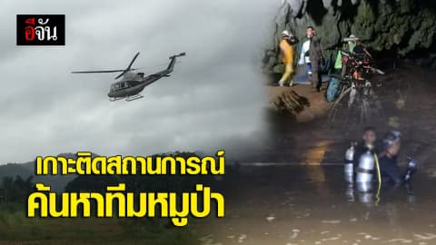 สู้หมดใจ 70 ชม.ตามหาทีมหมูป่า