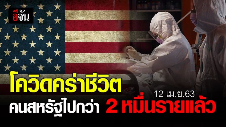 คนสหรัฐฯ กว่า 2 หมื่นราย เสียชีวิตเพราะโควิด-19 มากที่สุดในโลก