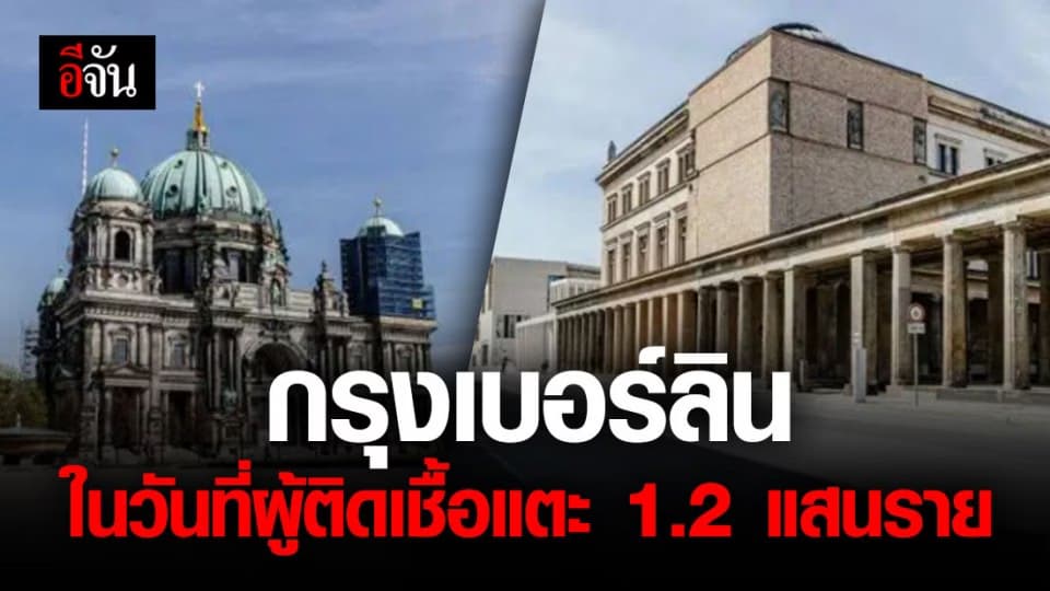 ‘กรุงเบอร์ลิน’ เงียบสงัด หลังยอดผู้ติดเชื้อในเยอรมนี แตะ 1.2 แสน