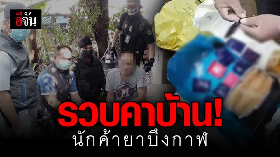 กองปราบฯ รวบเอเยนต์ค้ายาใหญ่ จ.บึงกาฬ อ้าง รับจ้างส่งต่ออีกทอด