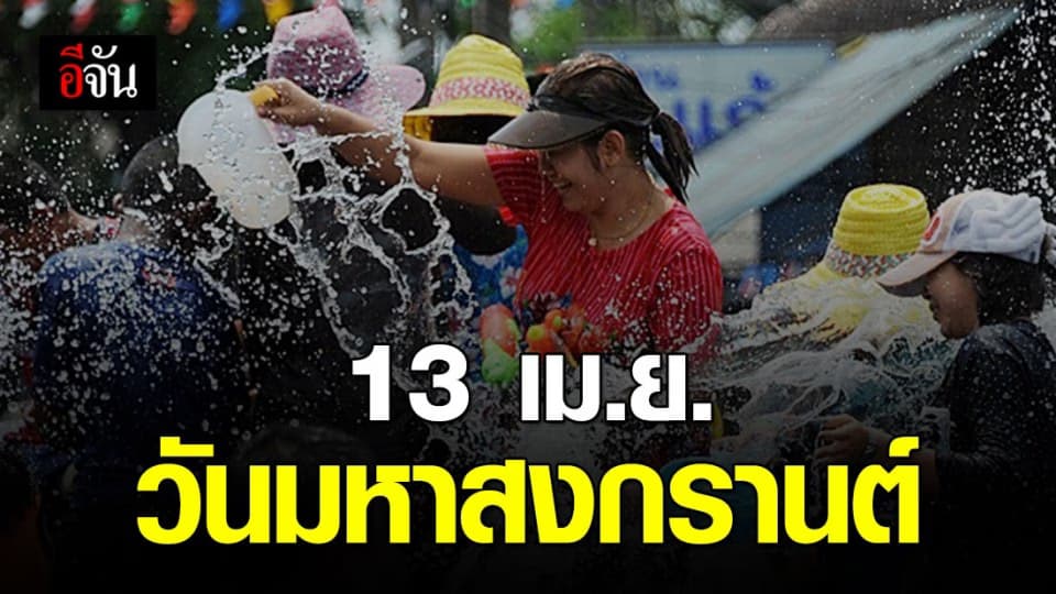 เปิดความหมายวัน “สงกรานต์” ให้ฟังอีกที ทั้ง 4 ภาค มีความแตกต่างกันอย่างไร