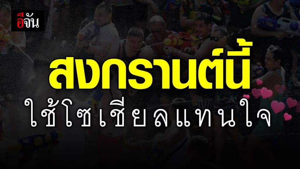 วธ. แนะ สงกรานต์ปีนี้ ใช้โซเชียลแทนใจ ตัวไกล ใจผูกพัน