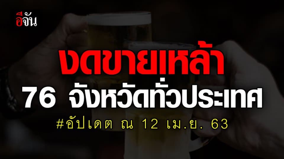 พ่อเมืองร่วมใจ สั่งงดขายเหล้า 76 จังหวัดทั่วประเทศ