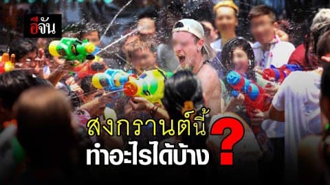 13 เม.ย.63 เข้าสู่ วันสงกรานต์ ไทย