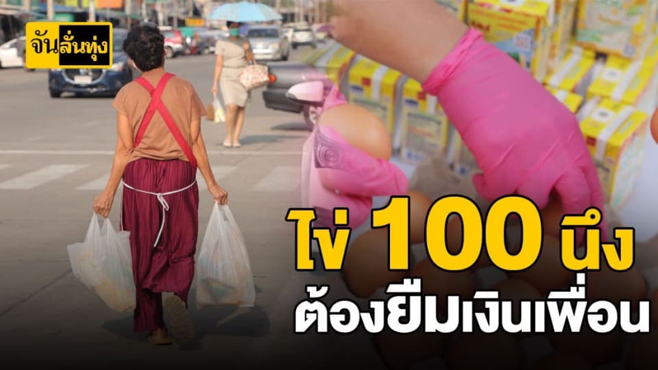 จะซื้อไข่เเผงละ 100 ยังต้องยืมเงินเพื่อน