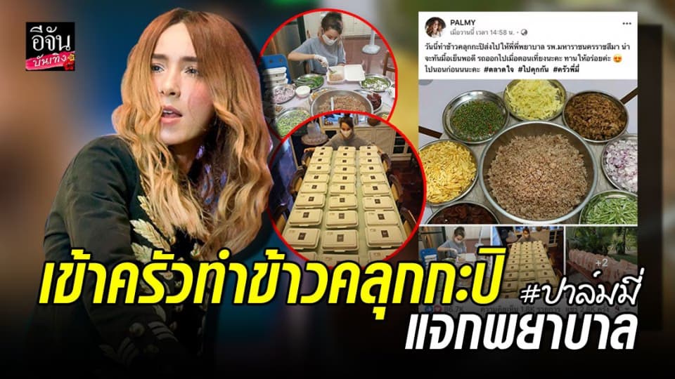 “ปาล์มมี่” โชว์ฝีมือทำข้าวคลุกกะปิ เสิร์ฟพี่ๆ พยาบาลกำลังใจเล็กๆ ช่วงวิกฤตโควิด-19