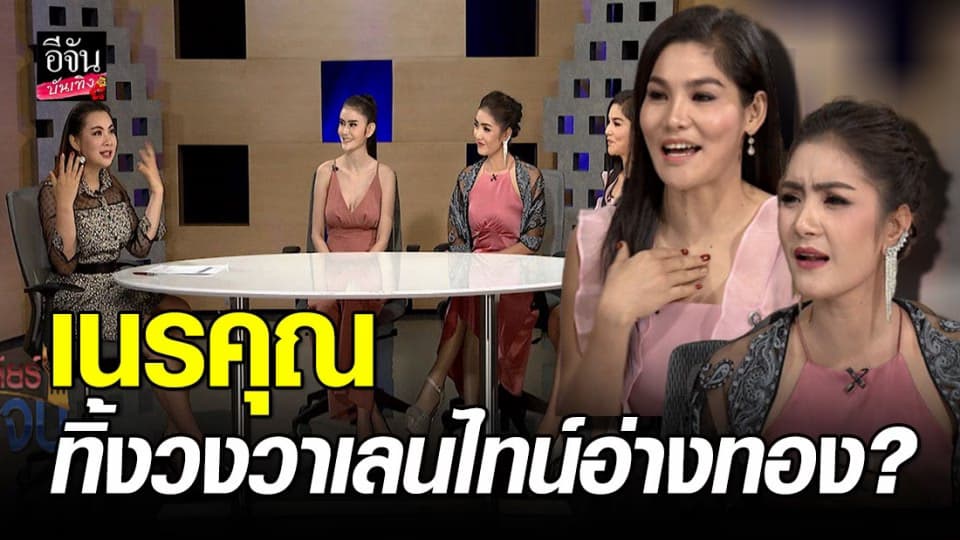 ดราม่าชีวิต! “เจน-นุ่น-โบว์” ถูกด่าเนรคุณ ทิ้งวงวาเลนไทน์อ่างทอง-ทะเลาะนายห้างท็อปไลน์