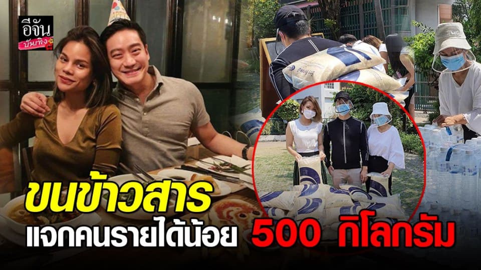 “หมอโอ๊ค-โอปอล์” ห่วงคนมีรายได้น้อย ขนข้าวสารแจก 500 กิโลกรัม