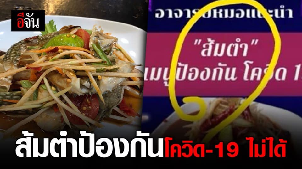 อาจารย์ม.ดังโต้ส้มตำไม่ใช่เมนูป้องกันโควิด-19