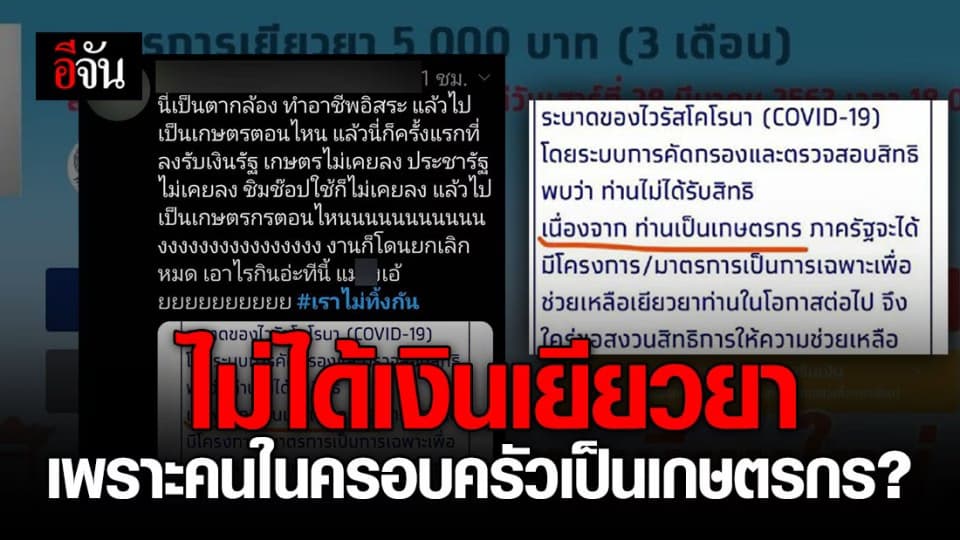 คลังชี้ที่คนในครอบครัวเป็นเกษตรกร ก็ไม่ได้เงินเยียวยา?