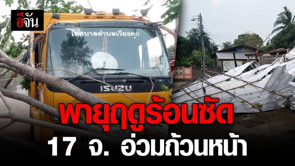 พายุฤดูร้อนพัดถล่ม 17 จังหวัด อีสาน-ใต้ เสียหายหนัก!