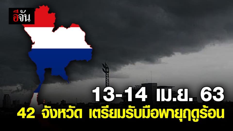 กรมอุตุฯ เตือน 42 จังหวัดเตรียมรับมือพายุฤดูร้อน