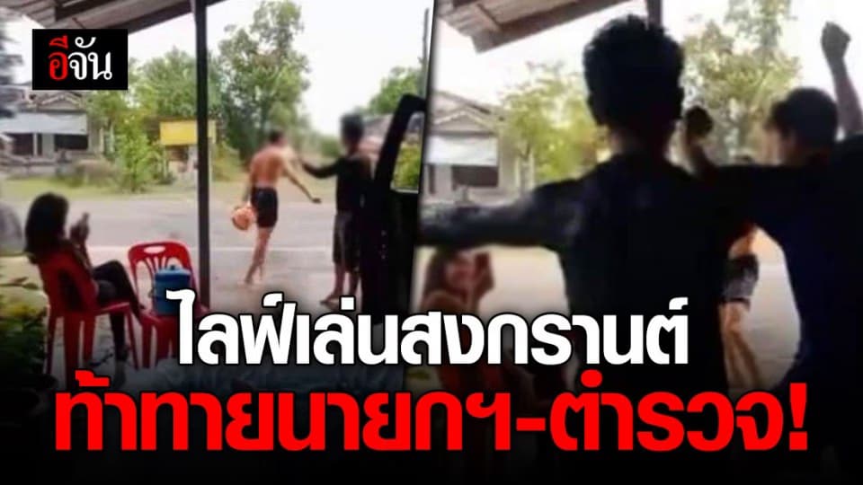 รวบเเก๊งไลฟ์สด ตั้งวงมั่วสุมสาดน้ำสงกรานต์ไม่เเคร์ พ.ร.ก.ฉุกเฉิน