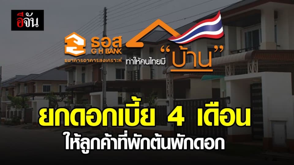 ธอส. ใจปล้ำ ประกาศยกดอกเบี้ยให้ลูกค้าที่พักชำระเงินต้นและดอกเบี้ย 4 เดือน