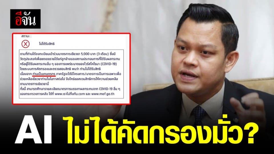 เลขาคลังเเจง AI ไม่ได้คัดกรองมั่วเเน่นอน ฐานข้อมูลชัดเจน