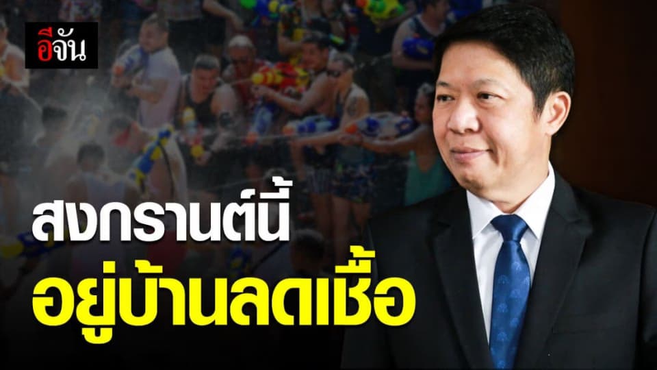กรมควบคุมโรค เผย สงกรานต์ปีนี้ อยู่บ้านลดการติดเชื้อ ลดอุบัติเหตุ
