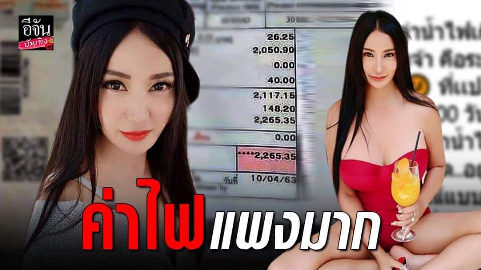 “เปิ้ล ไอริณ” โวย อยู่บ้านคนเดียว ทำไมค่าไฟแพงขนาดนี้