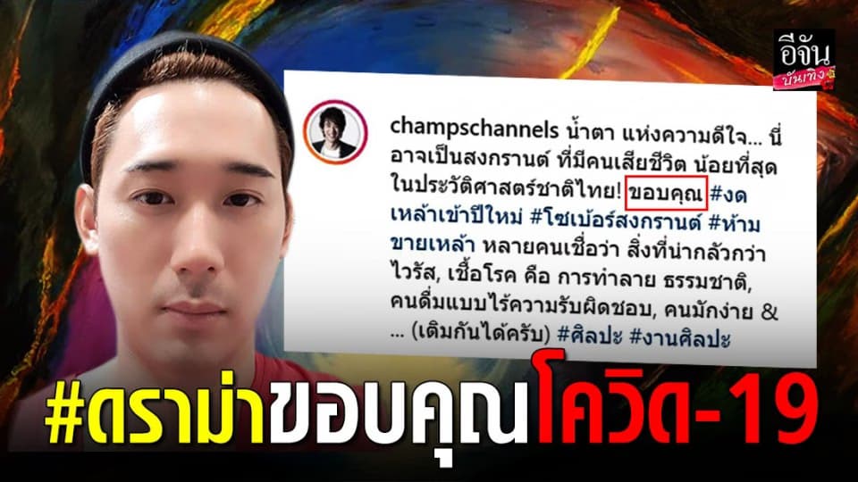 “แชมป์ พีรพล” โดนชาวเน็ตถล่มไอจีเละ หลังโพสต์ข้อความขอบคุณโควิด-19