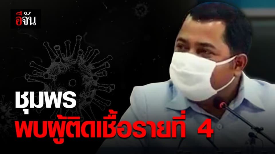 ผู้ติดเชื้อโควิด รายที่ 4 ของชุมพร เป็นหญิง วัย 64