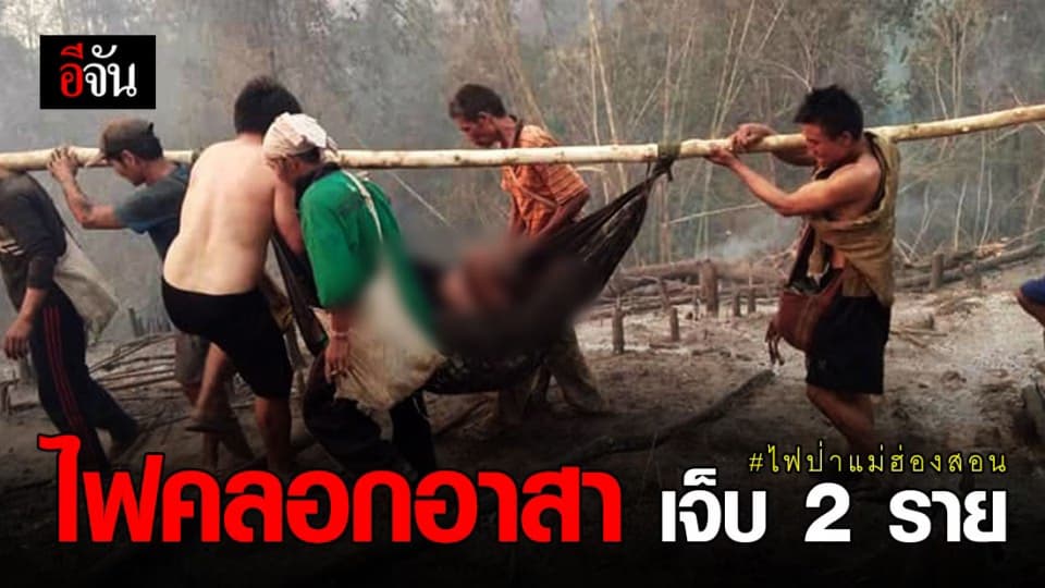 ไฟป่าแม่ฮ่องสอน อาสาดับไฟโดนไฟคลอกเจ็บ 2 ราย