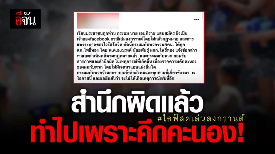 หนุ่มเจ้าของไลฟ์สดเล่นสงกรานต์เย้ยตำรวจ ขอโทษเเล้ว