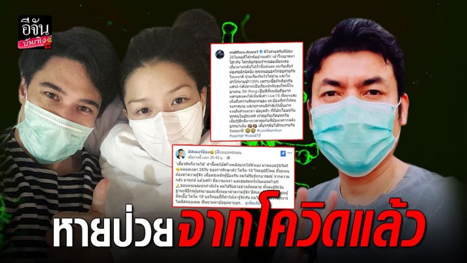 “แมทธิว” ยินดี “มิสเตอร์ป๋อง” หลังหายป่วยโควิด-19
