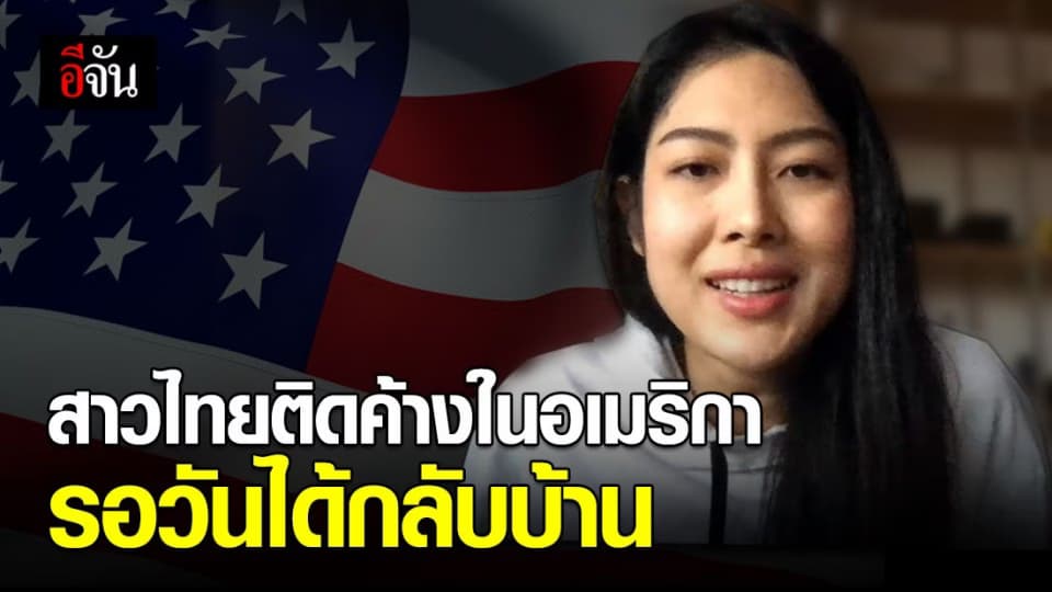 สาวไทยในอเมริกา เล่าเรื่องราวต้องติดค้างอยู่ต่างประเทศรอวันกลับบ้าน