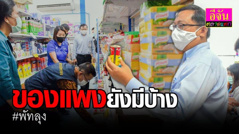ผู้ว่าฯ พัทลุง ลงสำรวจราคาสินค้า พบบางร้านยังมีราคาสูงกว่าท้องตลาด