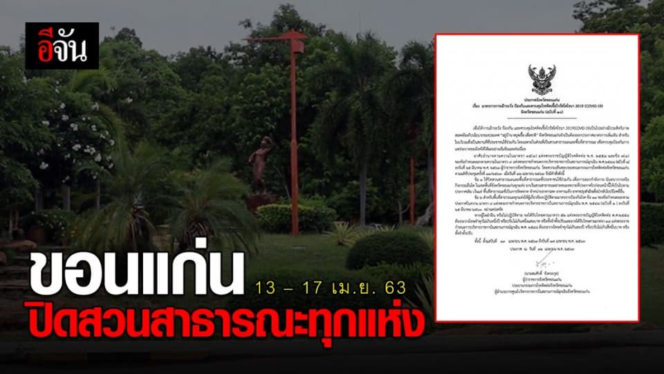 ขอนแก่น ประกาศปิดสวนสาธารณะทุกแห่ง 13 – 17 เม.ย. นี้
