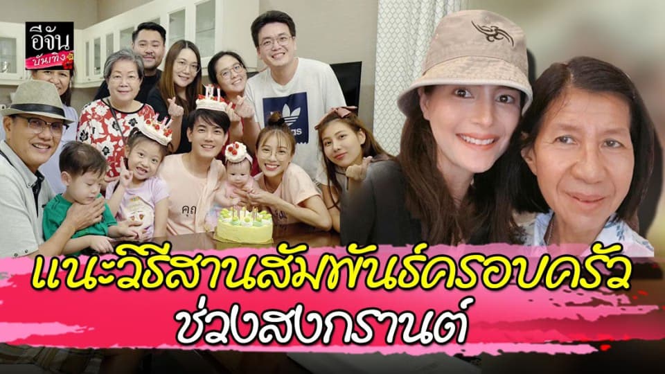 “ฟลุค-ณฉัตร” แนะวิธีสานสัมพันธ์ครอบครัวสร้างพลังใจช่วงสงกรานต์ ห่างไกลโควิด-19!