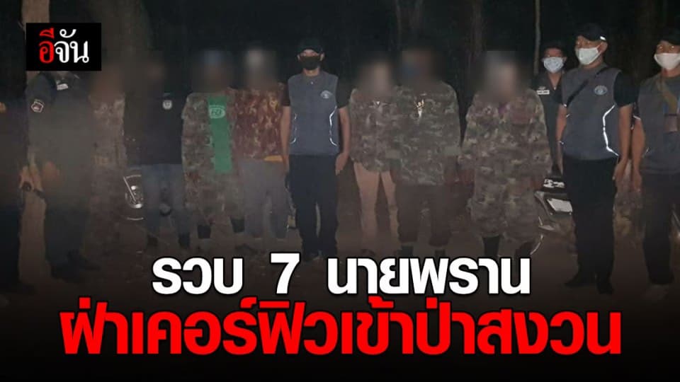 รวบ 7 นายพรานเข้าป่าสงวน หวังล่าสัตว์ ไม่สน พ.ร.ก.ฉุกเฉิน
