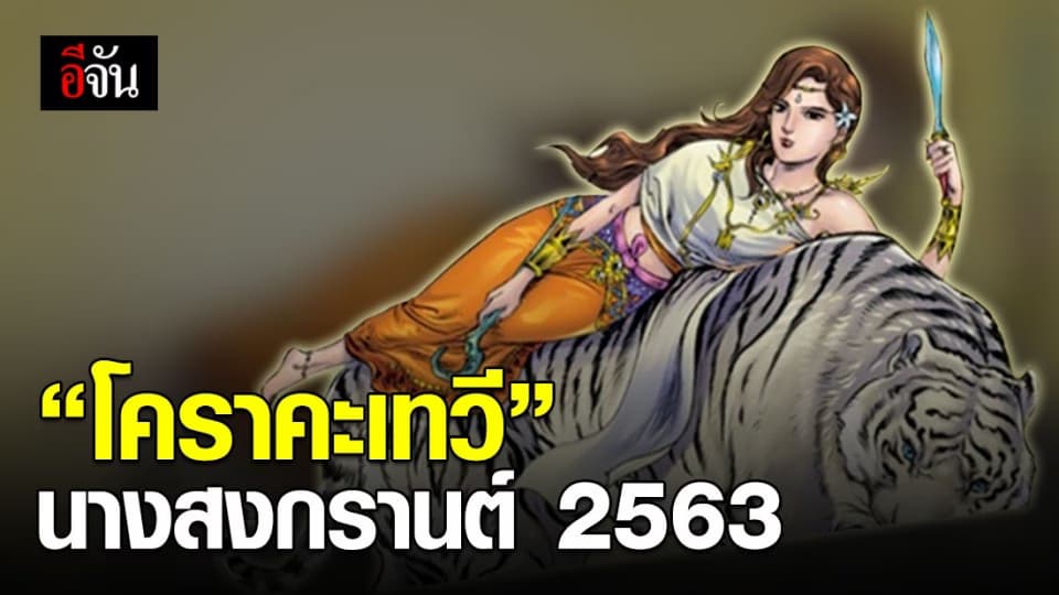 นางสงกรานต์ ปี 2563 นามว่า “โคราคะเทวี”