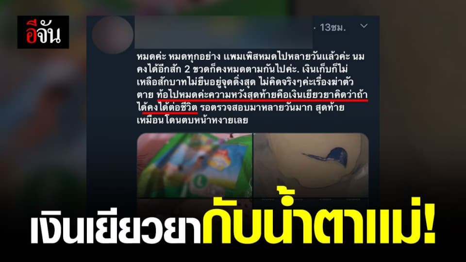 สาวแม่ค้า ถูกปัดตกอดรับเงินเยียวยา เครียดไม่มีเงินนมให้ลูก