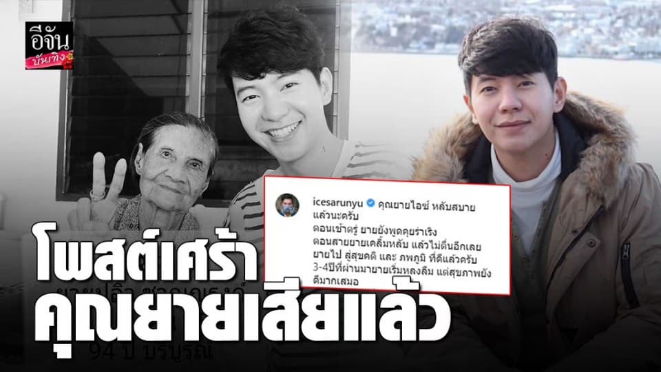 “ไอซ์ ศรัณยู” โพสต์เศร้า เสียคุณยายไปในวันครอบครัว