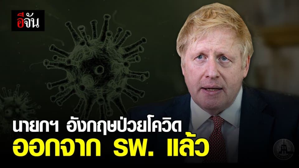 นายกฯ อังกฤษ ออกจาก รพ.แล้ว หลังป่วยโควิดร่วมเดือน