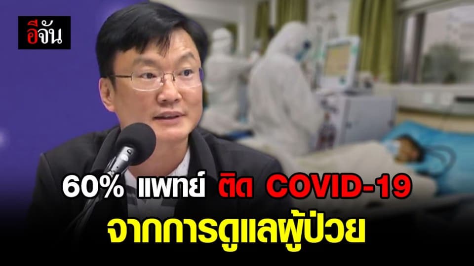 สธ. เผย 60% บุคลากรแพทย์ ติดโควิด เกี่ยวข้องกับการดูแลผู้ป่วย