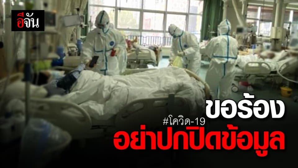 ปกปิดข้อมูล เสียหาย-อันตราย กว่าที่คิด ขอร้องอย่าปกปิดข้อมูลเสี่ยงโควิด-19