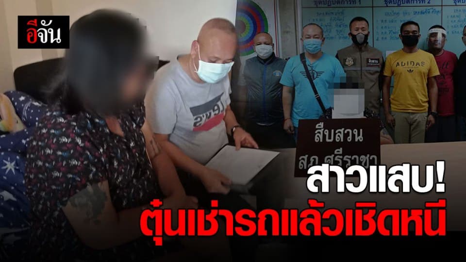 รวบสาวแสบคาห้องพัก หลอกเช่ารถก่อนเชิดหนี