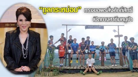 กำลังใจที่ยิ่งใหญ่ “ทูลกระหม่อม” ทรงขอพรสิ่งศักดิ์สิทธิ์เปิดทางหาทีมหมูป่า