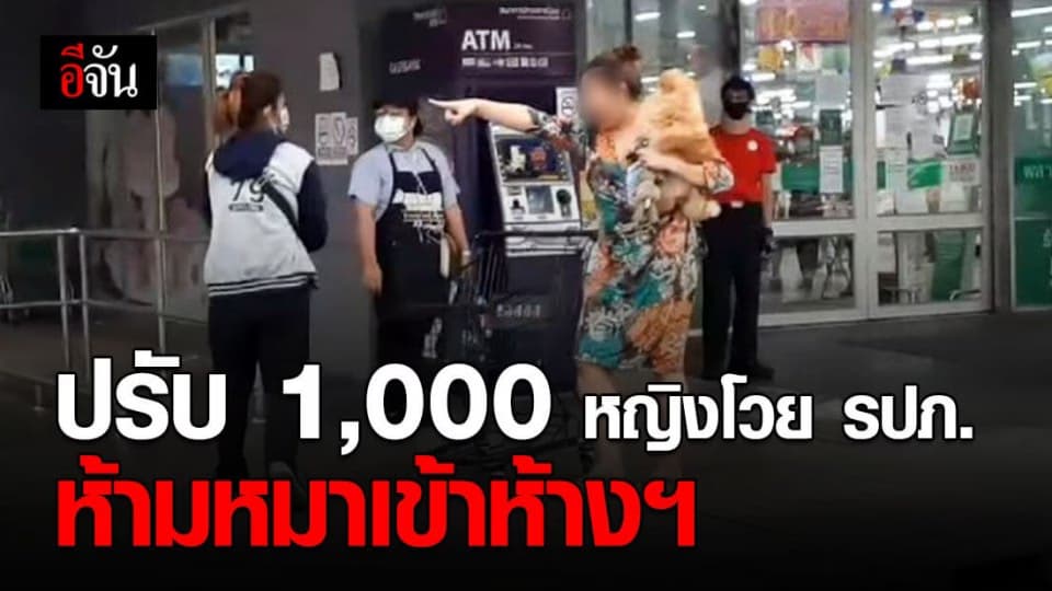 หญิงโวย รปภ.ห้ามนำสุนัขเข้าห้างฯ เข้าพบตำรวจแล้ว พร้อมขอโทษสังคม