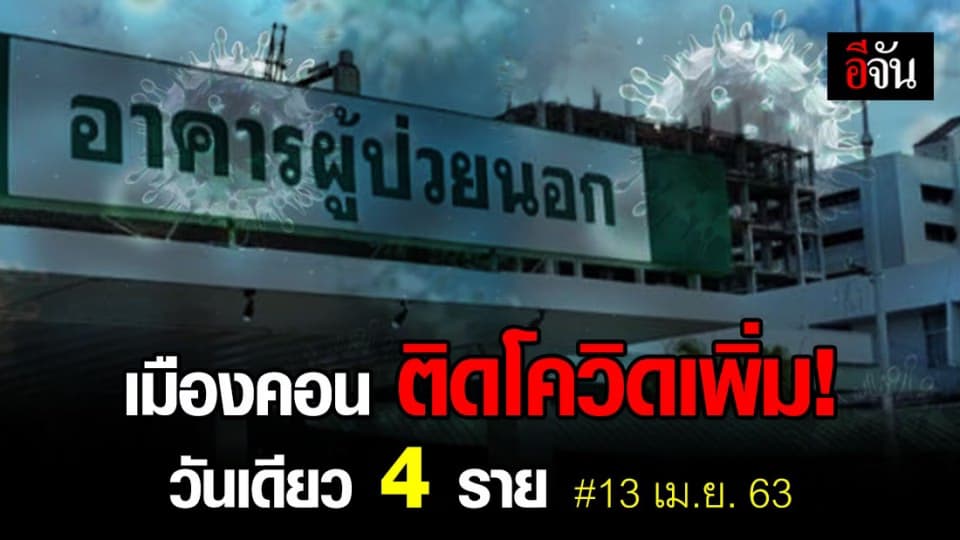 เมืองคอน ติดเชื้อโควิด-19 เพิ่มวันเดียว 4 ราย (13 เม.ย. 63) พบเป็นผู้ใกล้ชิดในรายที่เสียชีวิต