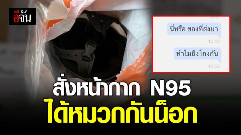 หลอกหมออีกแล้ว!!! พญ.สั่งซื้อ N95 หวังบริจาค กลับได้หมวกกันน็อก 2 ใบเก่าๆ