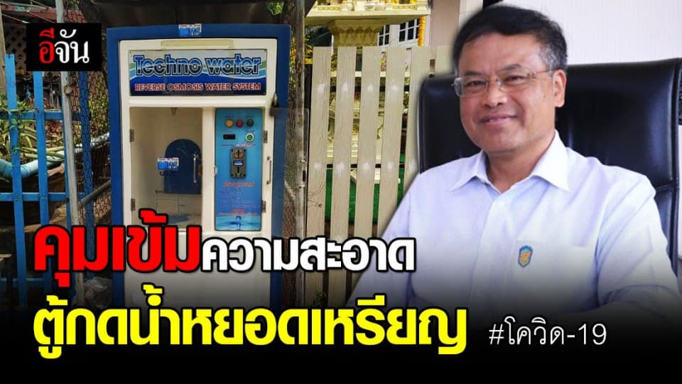 กรมอนามัย แนะผู้ประกอบการ – อปท. เข้มงวดความสะอาดตู้น้ำหยอดเหรียญ ช่วงโควิด-19