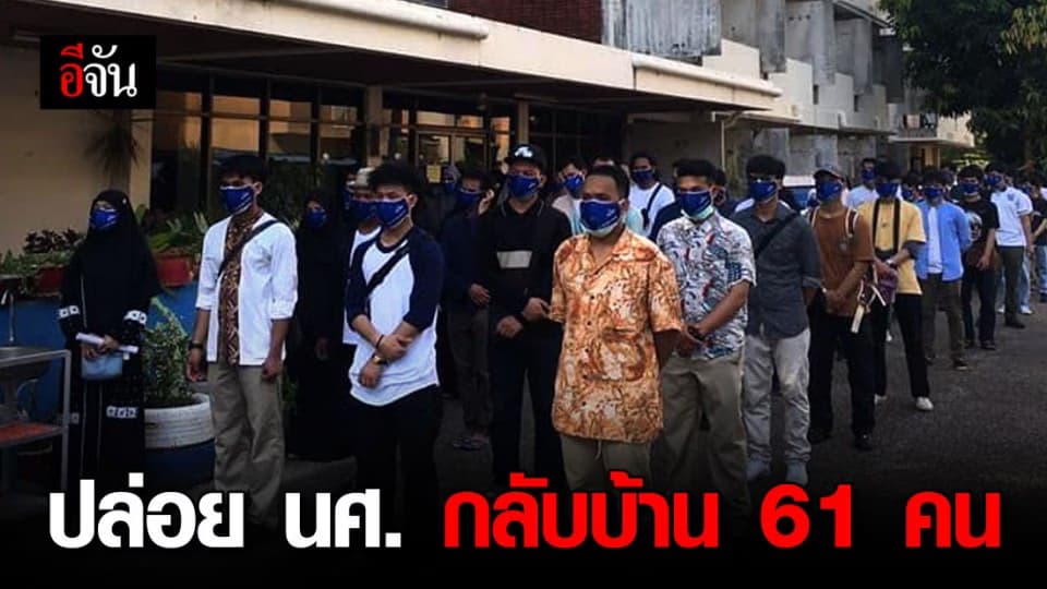 ปล่อยแล้ว นศ. 61 คน กลับจากปากีสถาน หลังกักตัว 14 วัน ใน ม.สงขลาฯ ปัตตานี