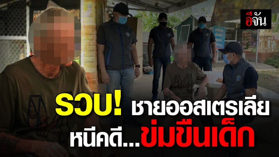 หนีไม่รอด รวบชายวัย 63 ปี ชาวออสเตรเลียข่มขืนเด็ก ก่อนหนีมากบดานที่ไทยนาน 5 ปี