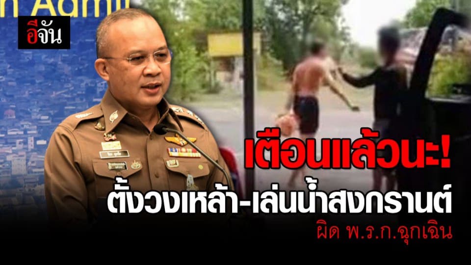 เตือน! อย่าท้าทาย พ.ร.ก. ตั้งวงดวดเหล้า-เล่นน้ำสงกรานต์