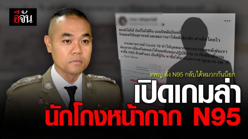 เร่งล่ามิจฉาชีพแสบ ตุ๋นขายหน้ากาก N95 ให้หมอ