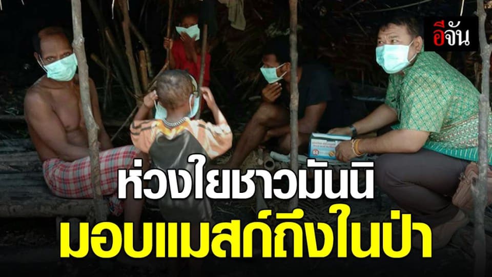 ห่วงใยชาวมันนิ จนท.สบอ.6 สงขลา ลงพื้นที่มอบหน้ากากอนามัยถึงในป่า