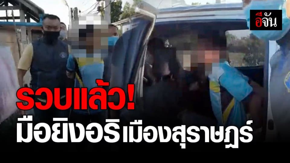 กองปราบฯ รวบ ไอ้ไมล์ มือยิงอริเมืองสุราษฎร์ หลังหนี 3 ปี ไปกบดานเมืองคอน